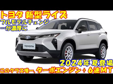 2024年８月、トヨタ 新型ライズ 新登場！ その理由が判明。