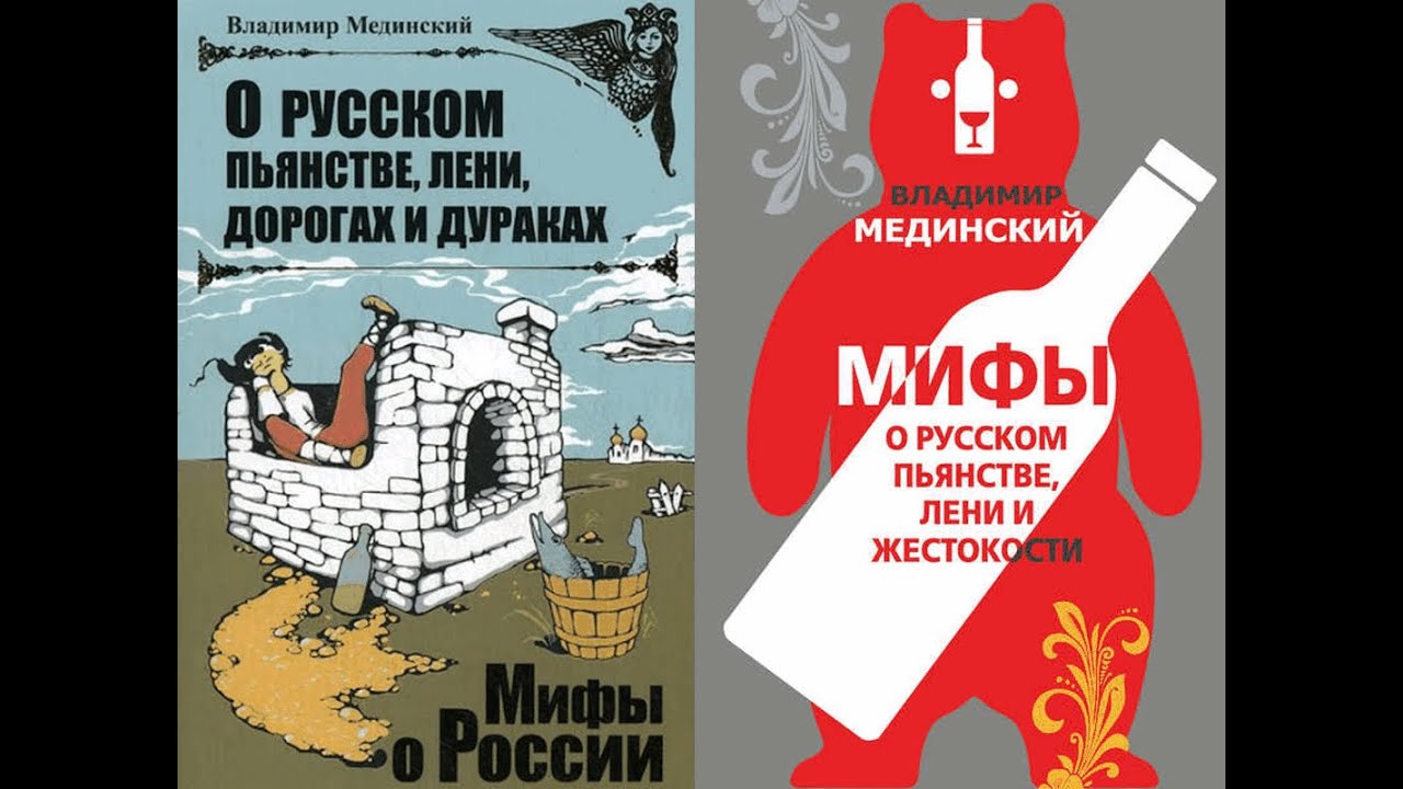 Мединский история россии 1. Мединский мифы о русском пьянстве. Мифы о русском пьянстве лени и жестокости. О русском пьянстве лени.