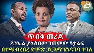 ሰበር ዜና ዳንኤል ያላሰበው ገጠመው ሳታልፍ  በተጭበረበረ ድምጽ ፓርላማ እንዳገባ ተባለ!