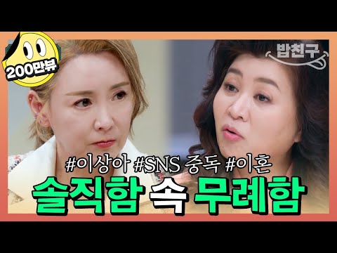 [#밥친구] &amp;quot;이건 무례한 거예요&amp;quot; 적나라하게 솔직한 #<strong>이상아</strong> 를 향한 오박사의 팩폭! | 오은영의 금쪽 상담소 79회