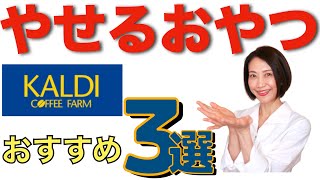 【カルディ購入品】ダイエット中におすすめのおやつ３選！KALDI【綺麗やせ】