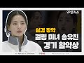 '실검 장악' 컬링 미녀 송유진, 경기 활약상