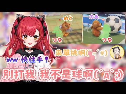 【Party Animals】當前鋒被隊友(のあ)痛毆 改行當守門員又被對手(めと)施暴的つなw【#猫汰つな /Vspo中文翻譯/ぶいすぽ切り抜き】