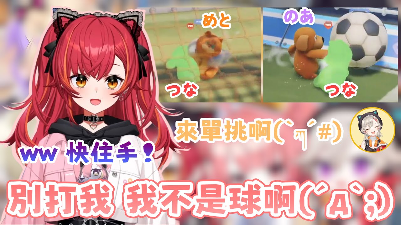 【Party Animals】當前鋒被隊友(のあ)痛毆 改行當守門員又被對手(めと)施暴的つなw【#猫汰つな /Vspo中文翻譯/ぶいすぽ切り抜き】