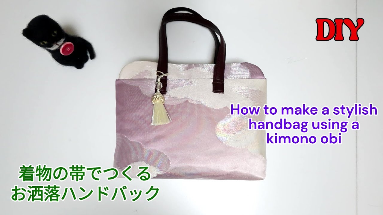 みぃ　帯リメイクバック 帯リメイクバッグ作り方／接着芯をはらない柔らか仕上げ／庭の銀