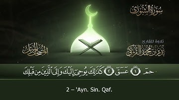 سورة الشورى (42) بدر التركي