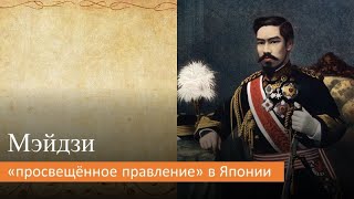 Мэйдзи: &quot;просвещённое правление&quot; в Японии