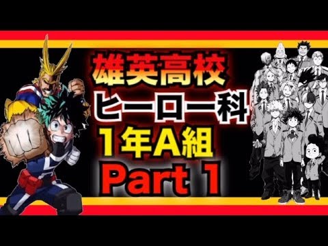 【ヒロアカ考察】雄英高校ヒーロー科１年A組 Part 1！！My Hero Academia