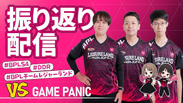 【BPL S4 DDR】チームレジャーランド 振り返り配信（VS GAME PANIC）【レギュラーステージ】
