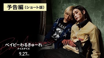 『ベイビーわるきゅーれ ナイスデイズ』予告編ショート版