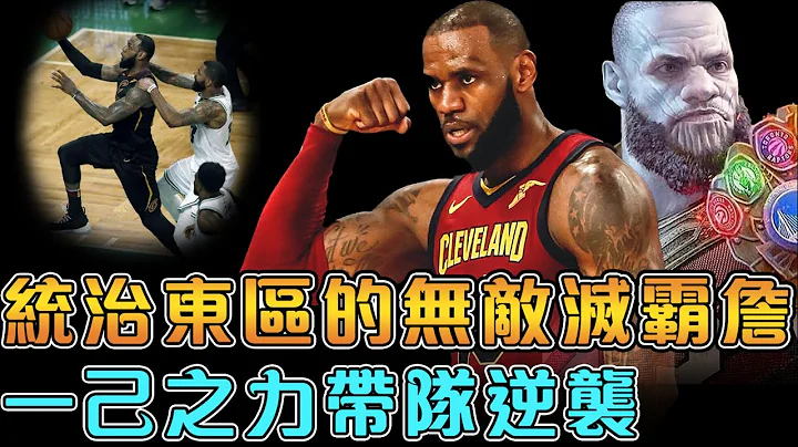 2018年東區決賽！LeBron場均34+9逆轉波士頓，連續第八年闖入冠軍賽的皇帝！將不可能改寫為可能的巔峰18詹！【LeBron James】NBA軼事 - 天天要聞