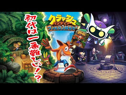 三段盛の一段目！「クラッシュ・バンディクー ブッとび3段もり!」やりますデース！( ｣ﾟДﾟ)｣