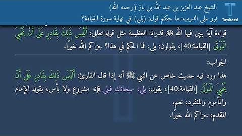 نور على الدرب: ما حكم قول: (بلى) في نهاية سورة القيامة؟ - الشيخ عبد العزيز بن عبد الله بن باز...