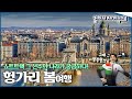 따뜻한 햇살 아래 맞이한 봄, 소박한 일상의 소도시로 떠난다 &#39;헝가리 여행2⃣&#39; Trip to Hungary (KBS_20160507)