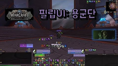 필립 UI - 월드 오브 워크래프트 용군단 통합 애드온(Philip UI for World of Warcraft: Dragonflight)