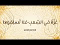بث خطبة الجمعة غ ز ة في الش عب فلا ت س ل م وها 2025 07 25 د محمد خير الشعال بث خطبة الجمعة غ ز ة في الش عب فلا ت س ل م وها 2025 07 25 د محمد خير الشعال