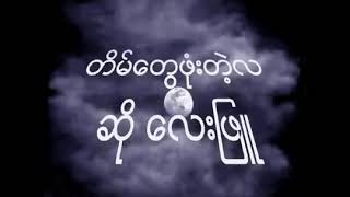 Video-Miniaturansicht von „ဆယ္ေက်ာ္သက္/ Seh Kyaw Thet ( Aung Aung)“