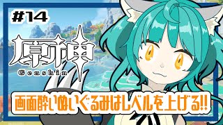 【原神】ぬいぐるみ、今更原神始めてみる！！#14 レベリング！！