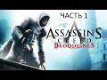 Прохождение Assassin&#39;s Creed: Bloodlines Часть 1 (PSP) (Без комментариев)