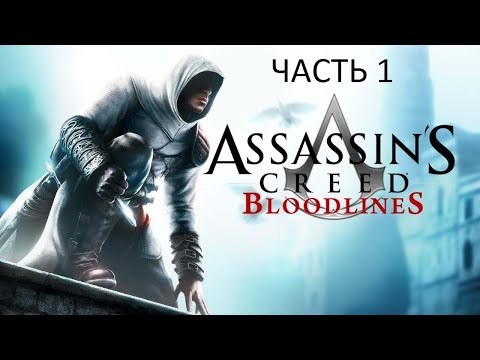 Прохождение Assassin's Creed: Bloodlines Часть 1 (PSP) (Без комментариев)