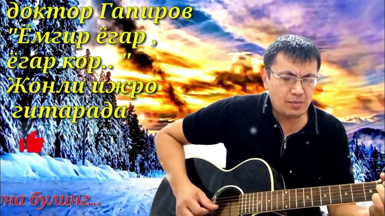 Конкор кор 1. Ёмгир томчилари фото. Мирза холмедов 2020. Kor kron. Егар кор.