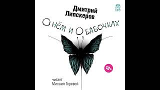 Дмитрий Липскеров – О Нем И О Бабочках. [Аудиокнига]
