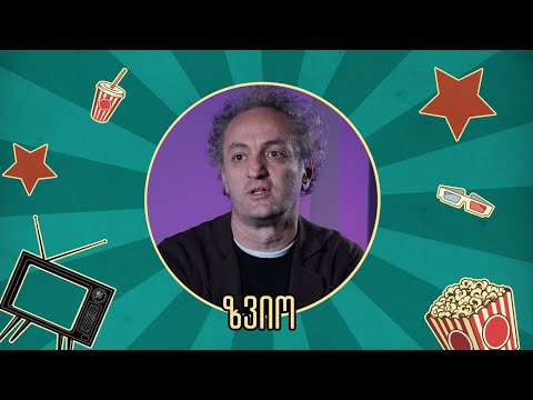 Watchlist - ზვიო