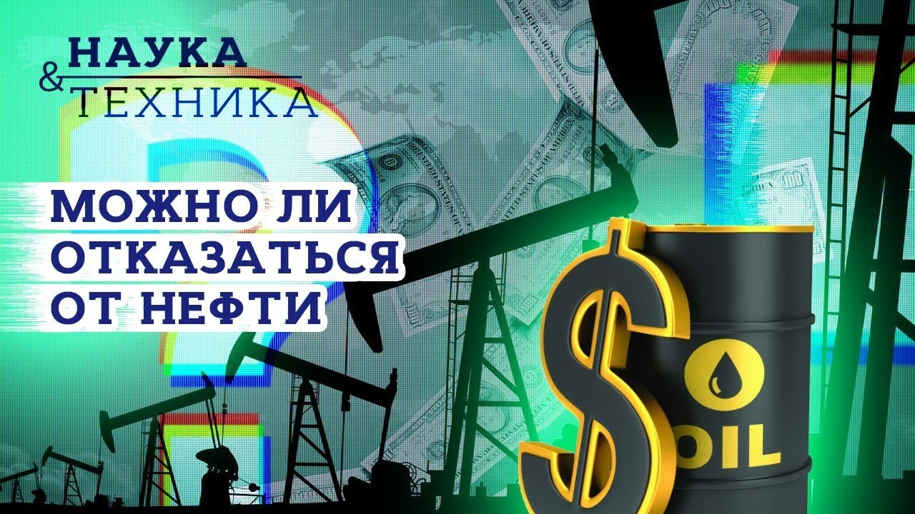 Откажутся от нефти и газа. Наука нефть. Нефтяная наука.