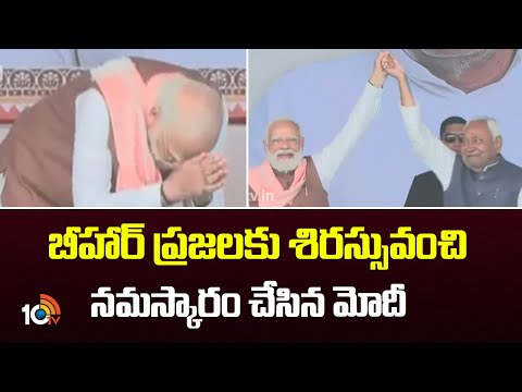 బీహార్ ప్రజలకు శిరస్సువంచి నమస్కారం చేసిన మోదీ | PM Modi Reaction | CM Nitish Kumar | Bihar | 10TV - 10TVNEWSTELUGU