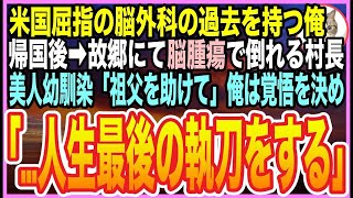 【感動☆短編集】世界最高峰の天才脳外科医だった過去を捨て生きる俺。田舎の離島に帰郷すると村長が倒れ➡︎美人幼馴染「お願い…医者はあなただけなの?」➡︎俺が応急処置をするとまさか