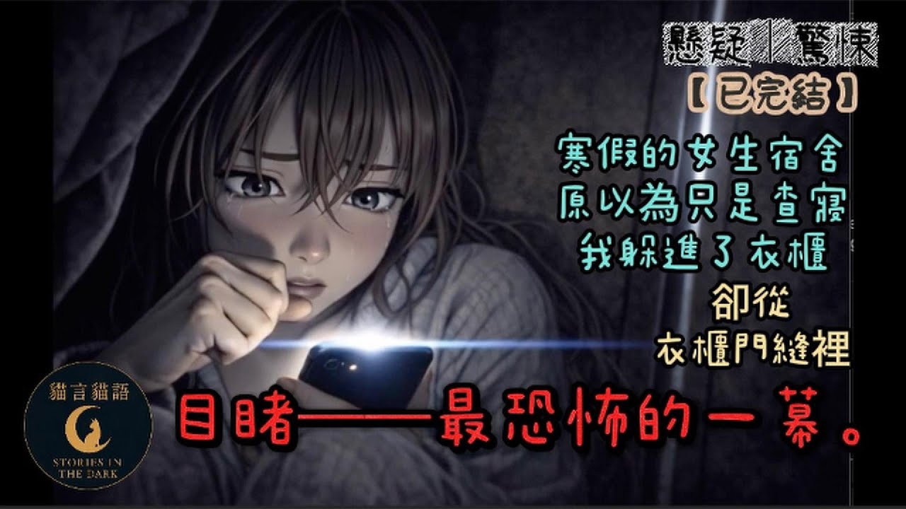 【動漫小說】寒假的女生宿舍，原以為那晚只是普通的查寢。我躲進衣櫃。卻從衣櫃門縫裡，目睹——最恐怖的一幕。