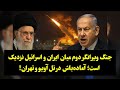  جنگ ویرانگر دوم میان ایران و اسرائیل نزدیک است آماده باش در تل آویو و تهران  