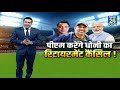 PM मोदी कराएंगे Dhoni की मैदान पर वापसी, क्या माही से बात करेंगे प्रधानमंत्री?