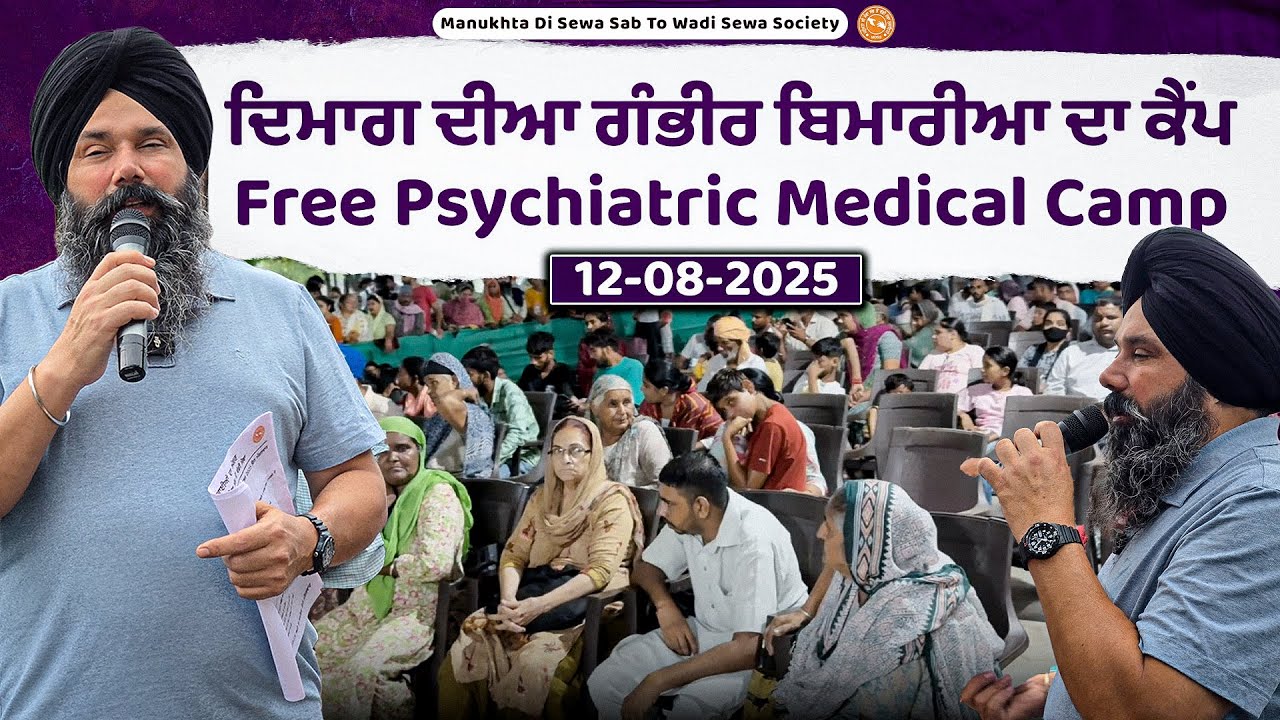 ⁣LIVE 🔴 ਦਿਮਾਗ ਦੀਆ ਗੰਭੀਰ ਬਿਮਾਰੀਆ ਦਾ ਕੈਂਪ Free Psychiatric Medical Camp