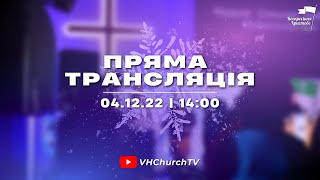 Пряма трансляція Богослужіння (04.12.22 | 14:00)