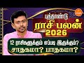 12 ர ச கள க க ம எப பட இர க க ம ச தகம ப தகம New Year Rasipalan 2026 Balaji Hassan