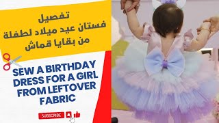 تفصيل فستان عيد ميلاد طفلة من بقايا القماش _ Sew a birthday dress for a girl from leftover fabric