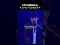 Official髭男dism - コーヒーとシロップ  #officialhigedandism #ライブ #히게단 #official髭男dism #バンド #jpop #오피셜히게단디즘