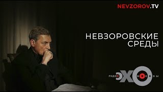 Невзоровские среды 10.01.2018. НАШЕ