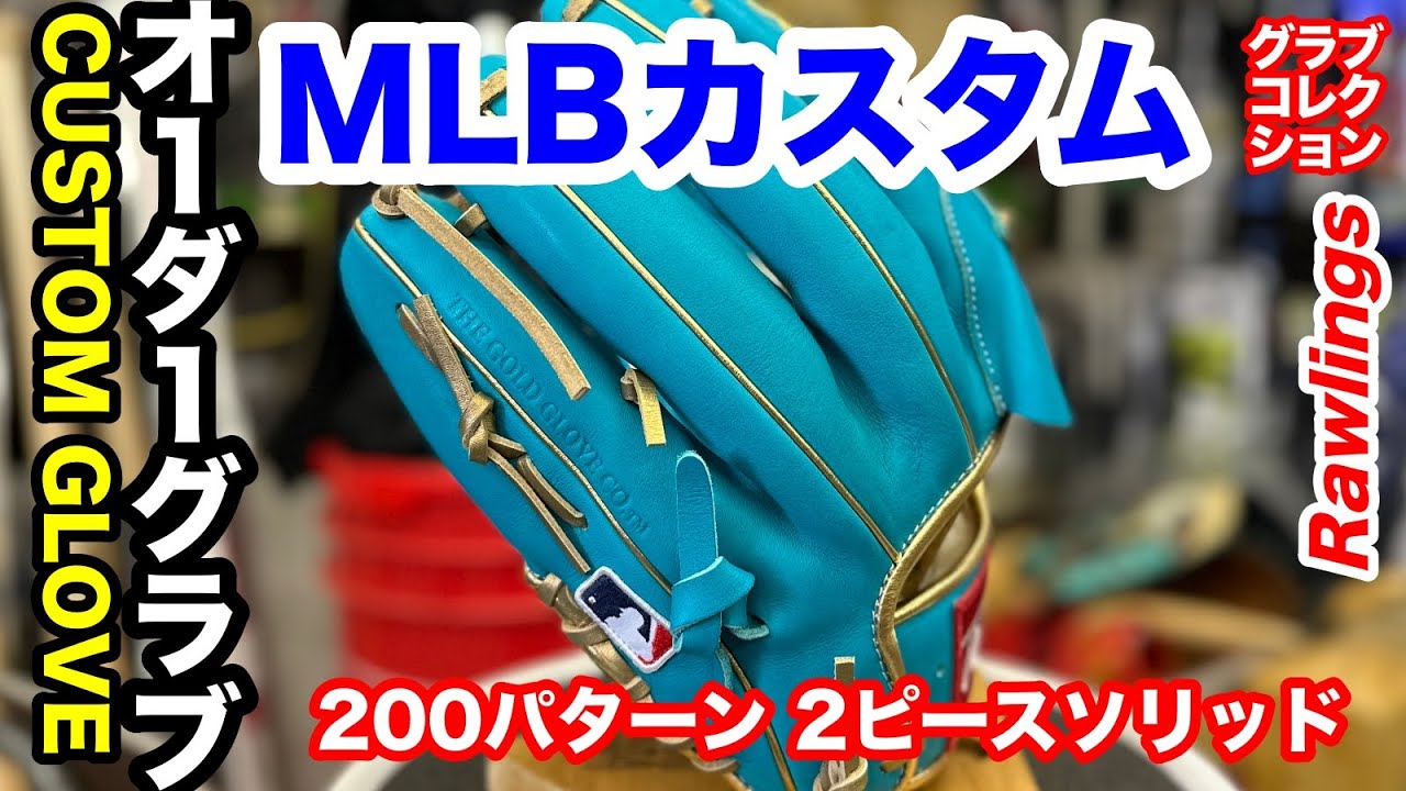 オーダー】ローリングス HOH MLB選手モデル「シェーン・ビーバー