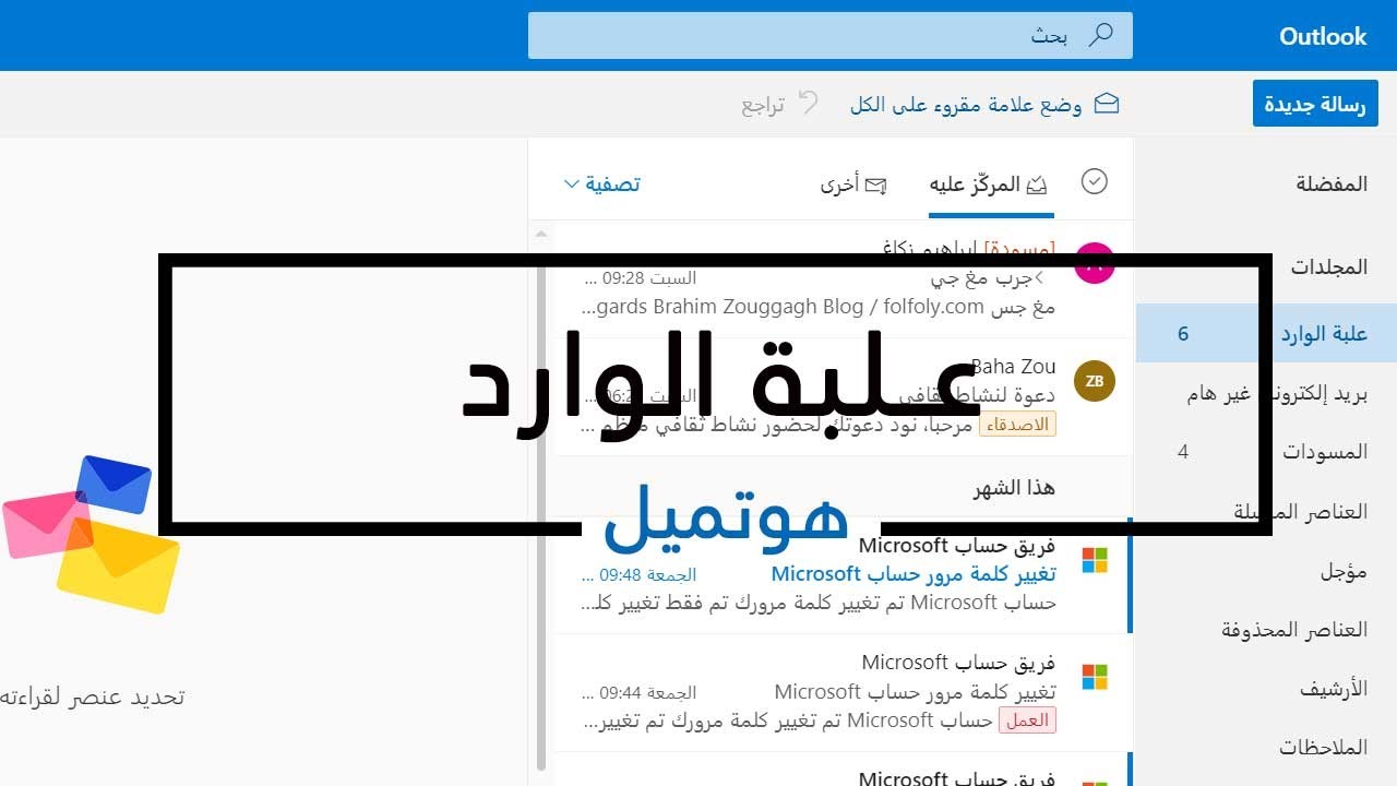 كيفية فتح صندوق بريد Hotmail على Youtube واستخدامه