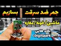 آموزش ساخت دستگاه هک ریموت ها جمر  با دیجی اسپارک