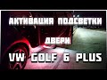 Активация подсветки двери VW Golf 6 Plus