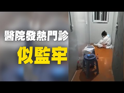 医院发热门诊似监牢