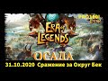 Era of Legends:.31.10.2020 ОСАДА Genesis  VS DoomSquad  сражение за Округ Бек EU12:Menestrel