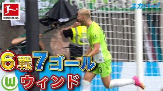 【覚醒】ウィンド(ヴォルフスブルク)6戦7ゴール 23/24 ドイツ ブンデスリーガ