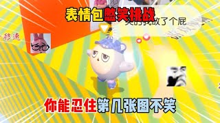 蛋仔派对:表情包憋笑挑战!你能忍住第几张图不笑?