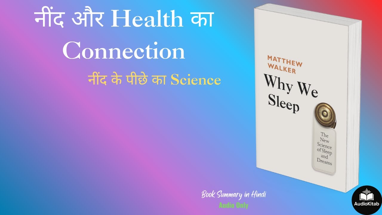 why we sleep Matthew walker Audio summary in hindi