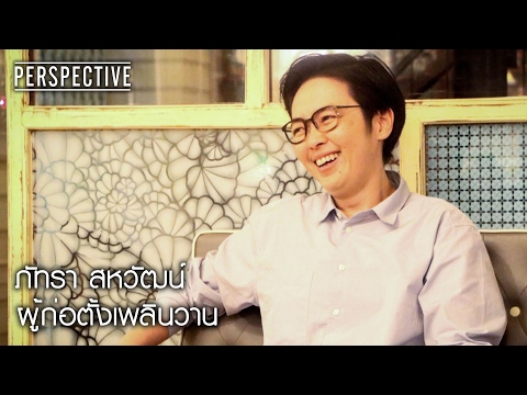 Perspective : ภัทรา สหวัฒน์ | ผู้ก่อตั้งเพลินวาน [19 ก.พ. 60] Full HD