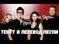 Ace of Base - The Sign (lyrics текст и перевод песни)